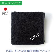 名入れ ハンカチ ブラック 刺繍  今治 タオル｜誕生日・記念日・内祝い・入学祝い・プレゼント
