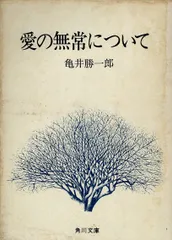 【中古】 愛の無常について/旺文社/亀井勝一郎 愛の無常について (角川文庫 緑 143-4) | 亀井 勝一郎 |本