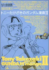 2025年最新】トニーたけざき ガンダムの人気アイテム - メルカリ