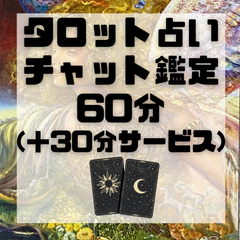 タロット占い　チャット鑑定