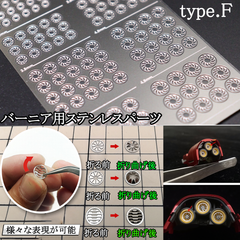 バーニア用・ステンレスパーツ 【C-2F】