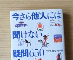 本　一般　評論「今さら他人には聞けない疑問650」 エンサイクロネット