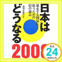 日本はどうなる 2008: 暴走する国家に抗うための43の論点 [Dec 01, 2007] 週刊金曜日編集部_02