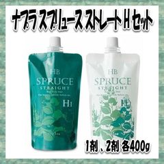 ナプラ スプリュース ストレート H セット