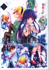 ひぐらしのなく頃に ほぼ全巻セット＋巡1巻 ひぐらしのなく頃に 巡 コミック 1-4巻セット | 竜騎士07, 赤瀬