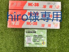 【未使用品】神戸製鋼　溶接棒　NC-38　2.6Φ　2kg