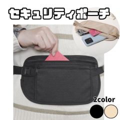 セキュリティポーチ ウエストポーチ ウエストケース 貴重品入れ 海外旅行 防犯 スリ防止 盗難防止 安全対策 フェス ライブ イベント 登山 キャンプ アウトドア セキュリティー 薄型 軽量 ゴムベルト 調整可能 目立たない