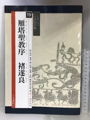 2024年最新】雁塔聖教序の人気アイテム- メルカリ