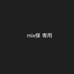 mix様オーダー