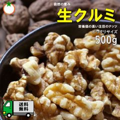 カリフォルニア産 生くるみ ピッタリサイズ 500g 無添加 無塩 LHP 生だから栄養たっぷり。 そのまま食べることができます。クロネコゆうパケット便発送