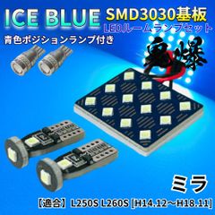 【アイスブルー】ミラ L250S L260S 鬼爆基板 3030SMD LED ルームランプ スモールランプ セット 車内灯 室内灯 パーツ アクセサリ
