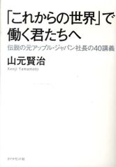 伝説の元アップル・ジャパン社長の40講義 「これからの世界」で働く君たちへ Ｄ:可 G0130D_05のサムネイル