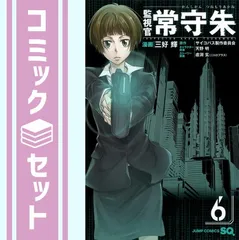 コミック】監視官 常守朱(全6巻)セット | 全巻セットまとめ買い