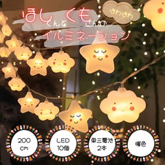 【Xmas】ほしくんとくもさんのフェアリーライト　LED　2m　暖色　乾電池式