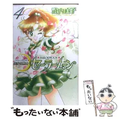 【中古】 美少女戦士セーラームーン新装版 4 （KCデラックス） / 武内 直子 / 講談社