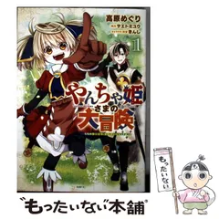 【中古】 やんちゃ姫さまの大冒険 うちの第三王女、冒険者になるってよ 1 (MFC) / 高原めぐり、サエトミユウ / KADOKAWA