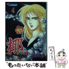 椰　1〜8巻（全巻）　ホラーハウス　流水凛子　大陸書房 椰1〜8巻（全巻）ホラーハウス流水凛子大陸書房