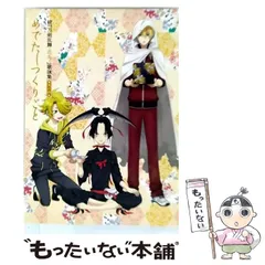 【中古】 続『刀剣乱舞-花丸-』歌詠集 其の4 (めでたしつくりごと･花丸印の日のもとでver. 4) 特装盤 / 大和守安定（市来光弘）、加州清光（増田俊樹） / 東宝