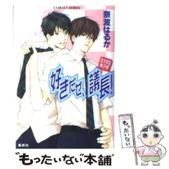【中古】 好きだぜ、議長！ 清凉学園男子寮 （コバルト文庫） / 奈波 はるか / 集英社