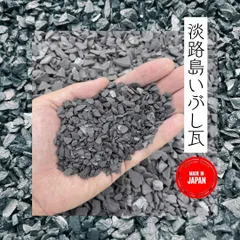 淡路産、いぶし銀黒、のし、平瓦