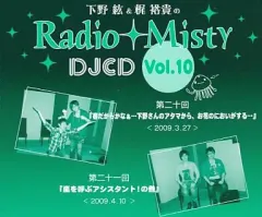 2026年最新】下野紘&梶裕貴のradio mistyの人気アイテム - メルカリ