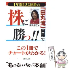 【中古】 1年間132連勝の「田丸流」奥義で株に勝つ!! / 田丸好江 / 全日出版