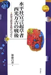 【中古】西光万吉著作集 第4巻／西光万吉著／涛書房 西光万吉著作集〈第4巻〉 (1972年) |本 | 通販 | Amazon