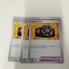 P【ポケカ】ガチガチバンド（G）３枚セット ※型番バラバラ