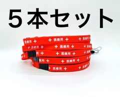 【まとめ売り５本】医療用 ストラップ ネックストラップ  レッド 長さ調整可能 90cm～160cm