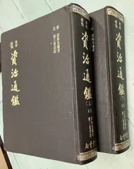 2025年最新】資治通鑑の人気アイテム - メルカリ
