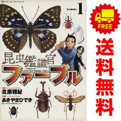 昆虫鑑識官ファーブル １～7巻 漫画 全巻セット 完結 ビッグコミックス〔スペリオール〕 あきやまひでき 小学館（青年コミック）
