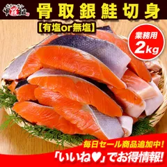 「有塩or無塩」が選べる❗️🐟️訳あり 骨取銀鮭切身 業務用 2kg✨️（1kg×2袋） 冷凍食品 定塩 チリ産 切身 サケ シャケ ギンザケ 骨取 【甲羅組】