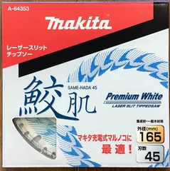 Makita - マキタ　チップソー　鮫肌　165ﾐﾘ×55P 5枚セット マキタ 鮫肌チップソー165-60 A-69244 | ジョイフル本田