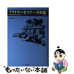 2024年最新】フラナリー・オコナーの人気アイテム - メルカリ