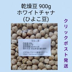 【クリックポスト発送】②ひよこ豆900g/ガルバンゾ 乾燥豆