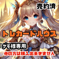 ゲモ様専用