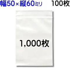 1,000枚【標準厚 50×60mm チャック付きポリ袋】チャック袋 チャック付き袋 チャック付袋 ジッパー チャック付きポリ袋 チャック袋 田中美月のチャック袋