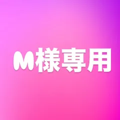 M様専用