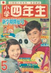 小学館 小学四年生1966年(昭和41年)5月号