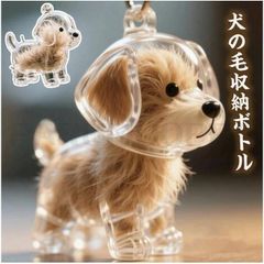 ペット 遺毛 ケース 透明 ペット 遺毛入れ 犬の毛収納ボトル ペットメモリアルボトル 犬のキーホルダー 毛を保管するボトル かわいい ペットひげ・抜け毛収納