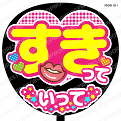 『すきっていって』うちわ文字　ファンサうちわ　応援うちわ