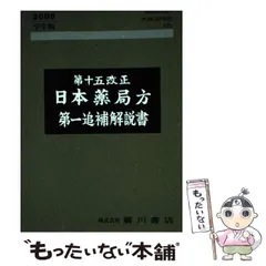 第十五改正 日本薬局方解説書 学生版 第十五改正 日本薬局方解説書 学生版