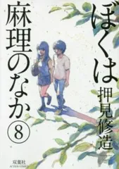 2026年最新】ぼくは麻理のなかの人気アイテム - メルカリ