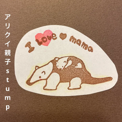 アリクイ親子消しゴムはんこ