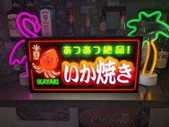 【Lサイズ 文字変更無料】イカ焼き いか焼き たこ焼き スルメイカ お祭り 出店 居酒屋 食堂 屋台 キッチンカー 店舗 自宅 パーティー イベント テーブル カウンター サイン ランプ 照明 看板 雑貨 LED ライトBOX 電飾看板 電光看板