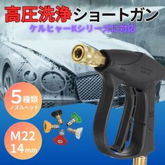高圧洗浄 ショートガン ケルヒャー Kシリーズ 社外品 M22 14mm 洗車 ノズル クイックコネクト トリガー 互換品 K2 K3 K4 K5 K6 K7