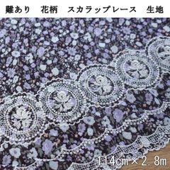 難あり　花柄　スカラップレース　114cm×2.8m　ブラウンベース　刺繍　生地