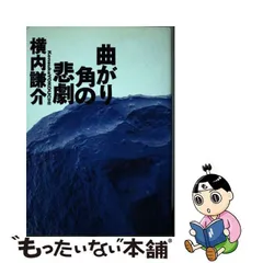 2024年最新】横内謙介の人気アイテム - メルカリ