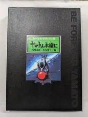 中古】ヤマトよ永遠に ファイナル・デラックス版/松本 零士 (著 中古】ヤマトよ永遠に ファイナル・デラックス版/松本 零士 (著