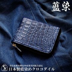 財布　メンズ　L字ファスナー財布　ミニ財布　JRA認定　日本製　本クロコダイル　限定カラー 藍染　鰐革